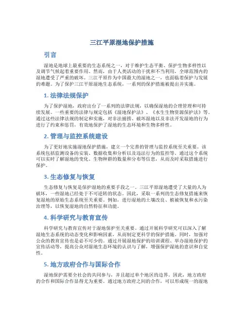 三江平原湿地保护措施