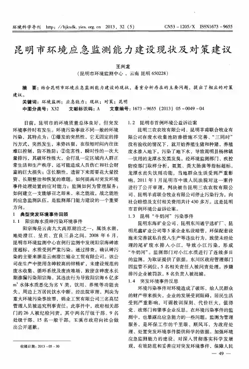 昆明市环境应急监测能力建设现状及对策建议