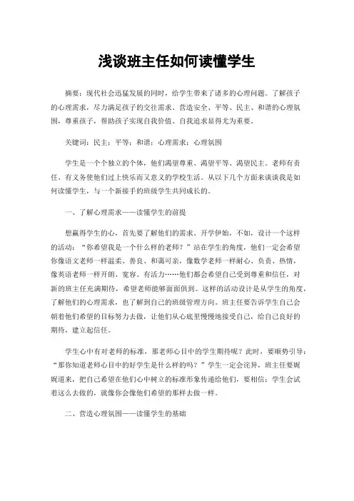 浅谈班主任如何读懂学生
