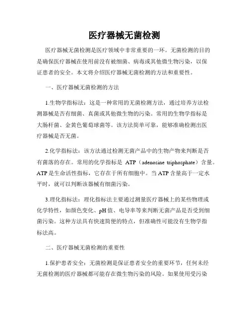 医疗器械无菌检测