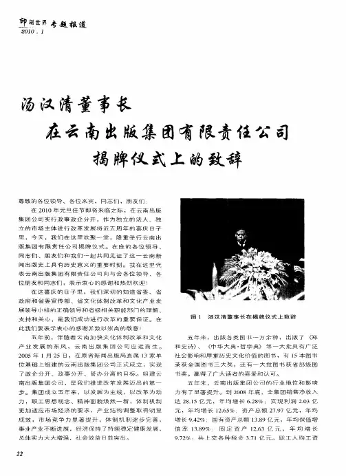 汤汉清董事长在云南出版集团有限责任公司揭牌仪式上的致辞