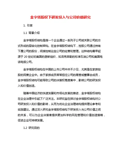 金字塔股权下研发投入与公司价值研究
