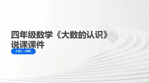 四年级数学《大数的认识》说课课件