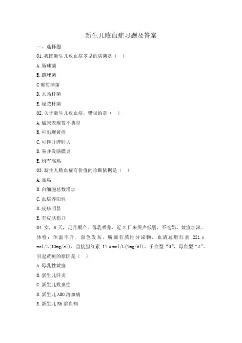 新生儿败血症习题及答案