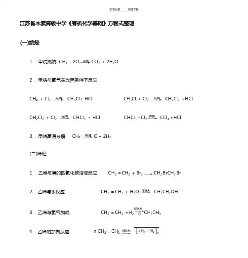 有机化学基础化学方程式整理