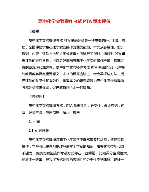 高中化学实验操作考试PTA量表评价