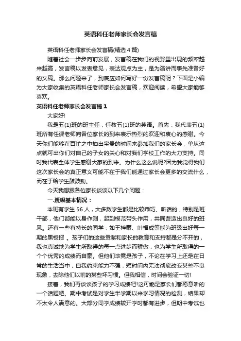 英语科任老师家长会发言稿（精选4篇）