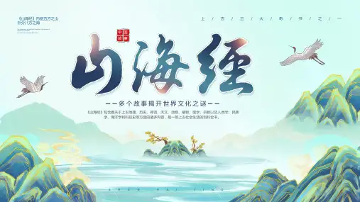 《山海经》小学语文 整本书阅读 导读课件 (适用三四年级)