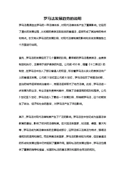 罗马法发展趋势的说明