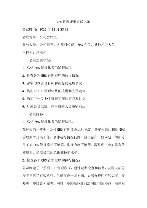 ehs管理评审会议记录内容