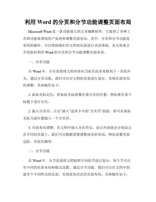 利用Word的分页和分节功能调整页面布局