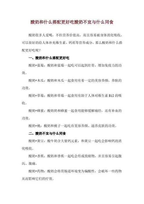 酸奶和什么搭配更好吃 酸奶不宜与什么同食