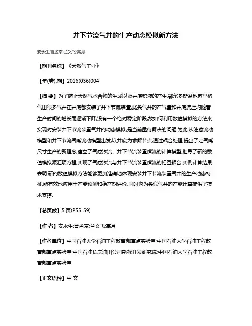 井下节流气井的生产动态模拟新方法