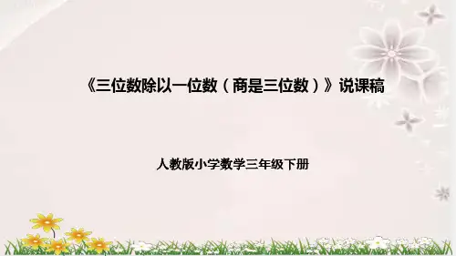 人教版小学数学三年下册《三位数除以一位数(商是三位数)》说课稿(附反思、板书)课件