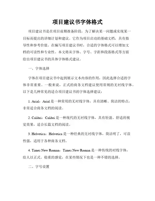 项目建议书字体格式