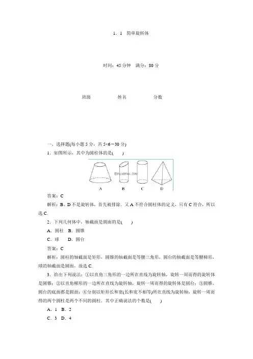 高中数学北师大版必修2同步练习：1.1.1 简单旋转体(含答案解析)