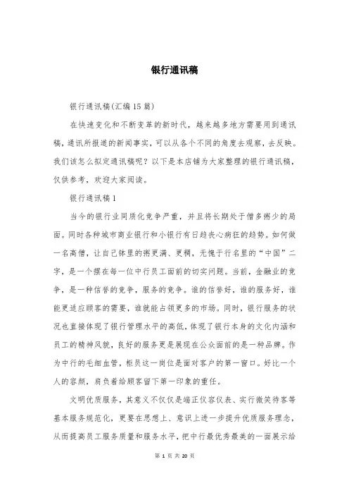 银行通讯稿汇总大全