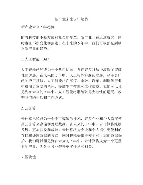 新产业未来5年趋势