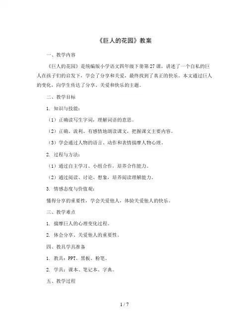 统编版小学语文四年级下册27《巨人的花园》 (教案)