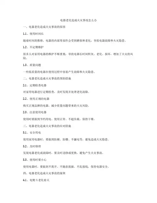 电器老化造成火灾事故怎么办