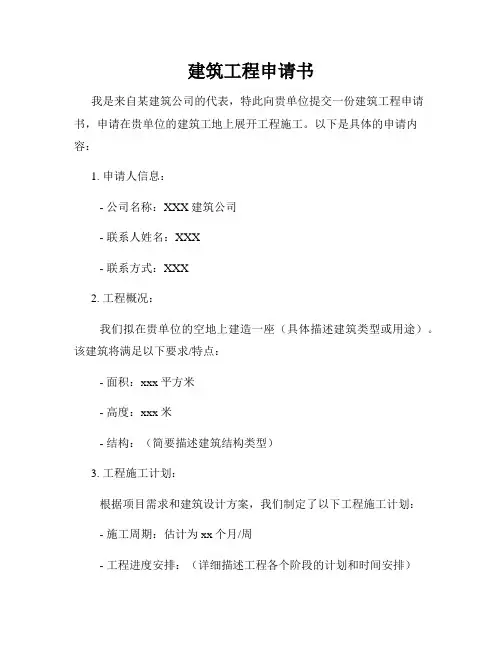 建筑工程申请书