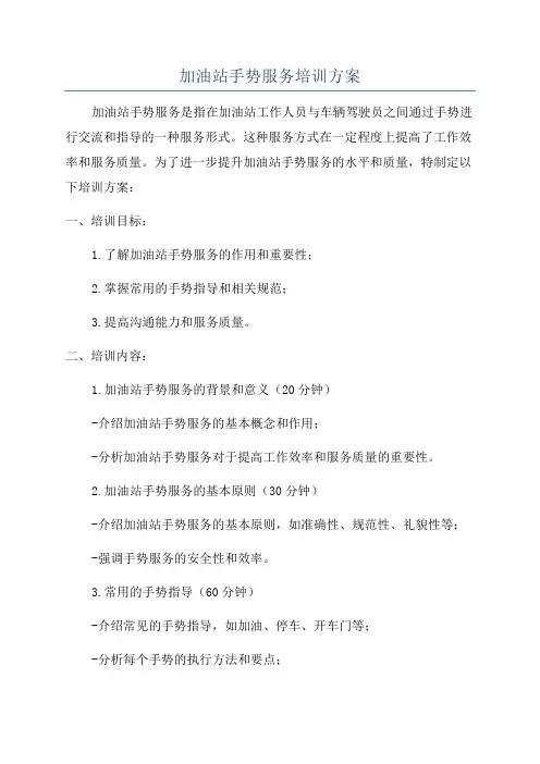 加油站手势服务培训方案