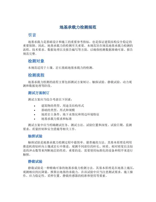 地基承载力检测规范