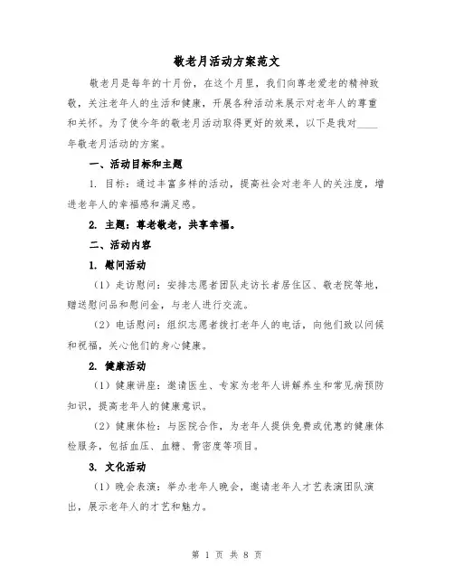 敬老月活动方案范文（三篇）