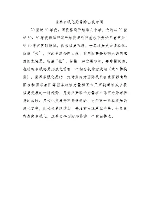 世界多极化趋势的出现时间