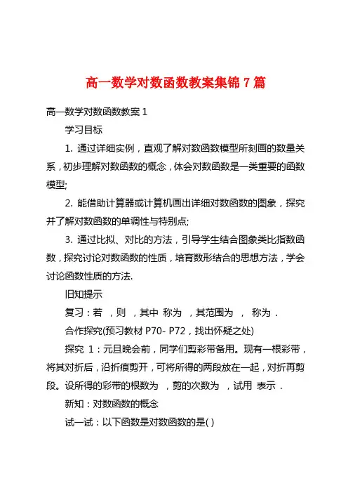 高一数学对数函数教案集锦7篇