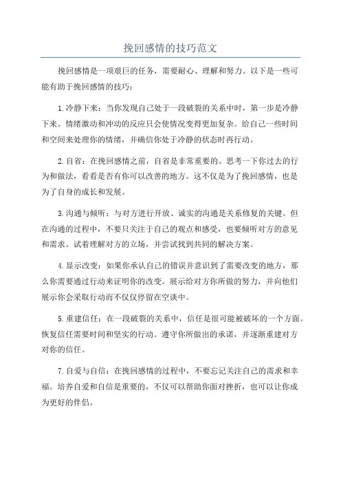 挽回感情的技巧范文