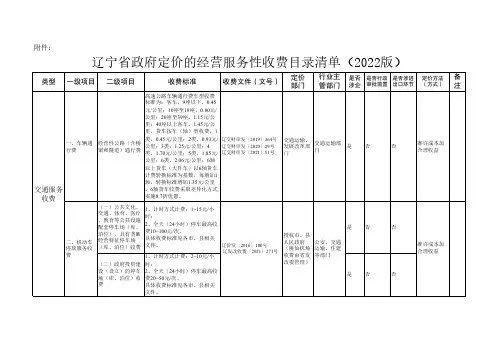 《辽宁省政府定价的经营服务性收费目录清单(2022版)》