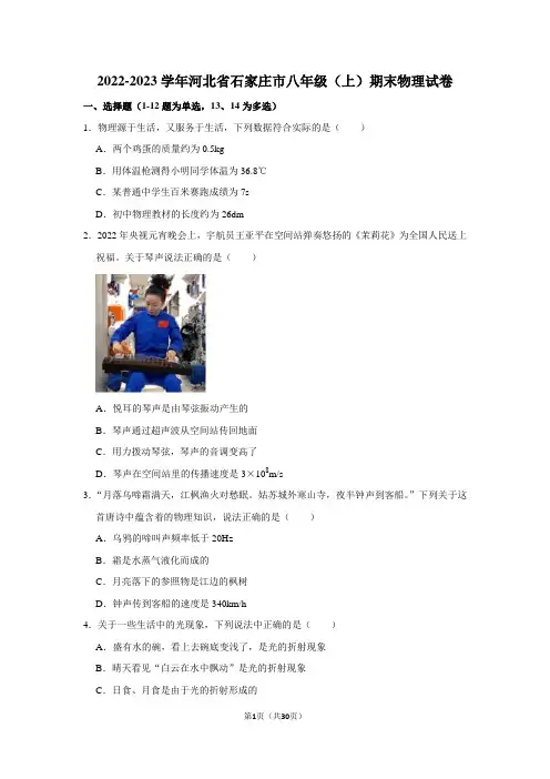 2022-2023学年河北省石家庄市八年级(上)期末物理试卷