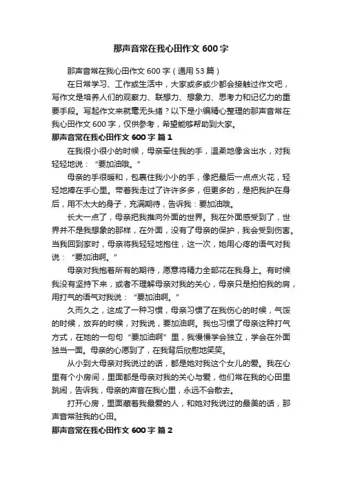 那声音常在我心田作文600字