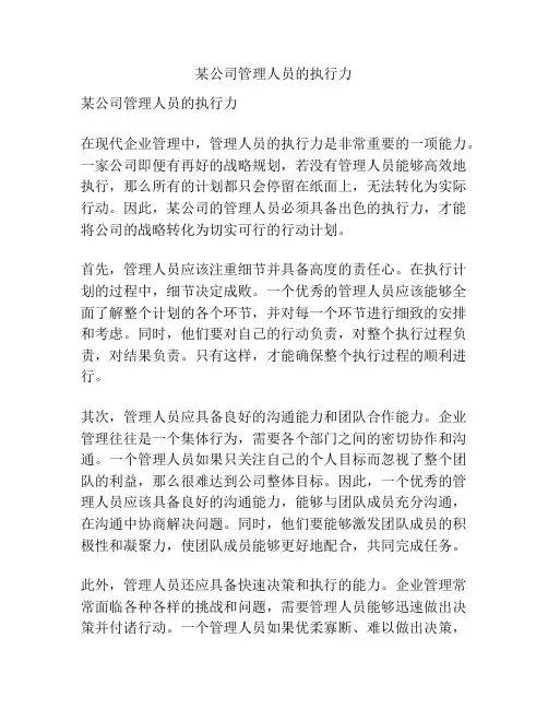 某公司管理人员的执行力