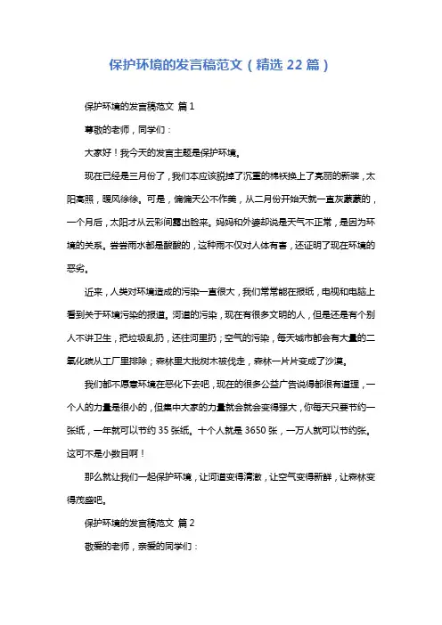 保护环境的发言稿范文(精选22篇)