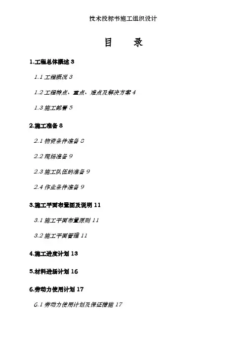 技术投标书施工组织设计
