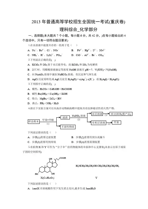 2013年重庆高考化学试题及答案(全word版本)