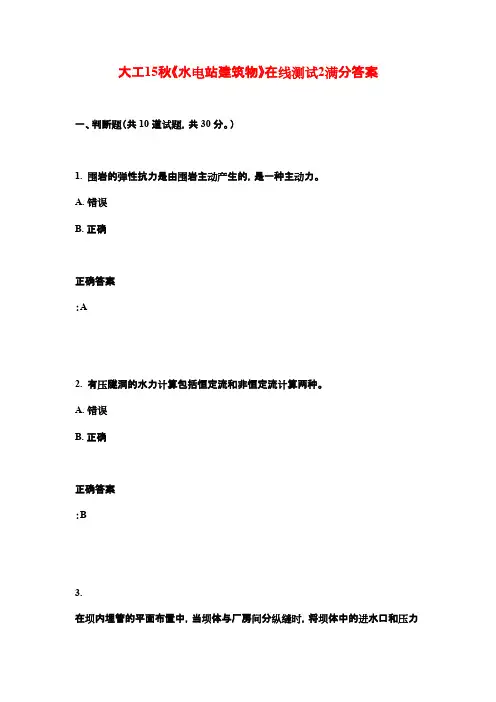 大工15秋《水电站建筑物》在线测试2满分答案