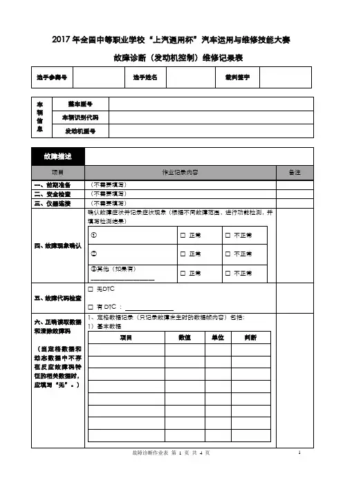 7、2017国家技能竞赛汽车故障诊断维修记录表