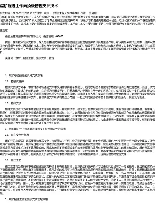 煤矿掘进工作面顶板管理支护技术