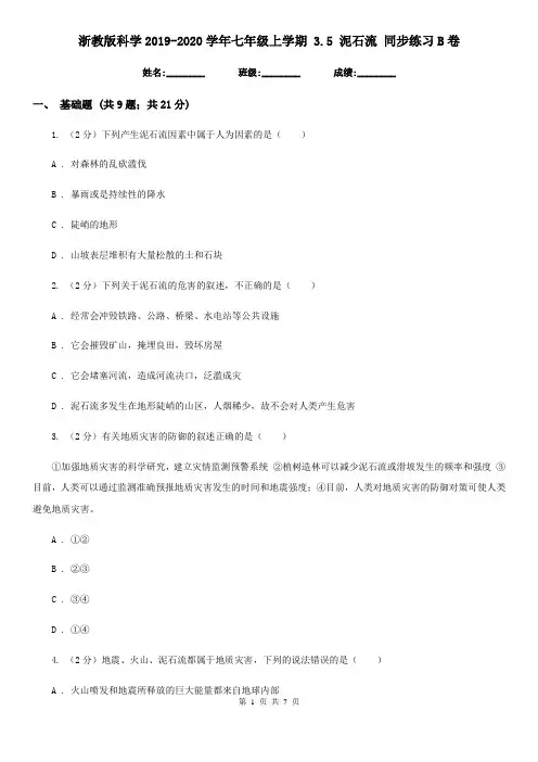 浙教版科学2019-2020学年七年级上学期 3.5 泥石流 同步练习B卷
