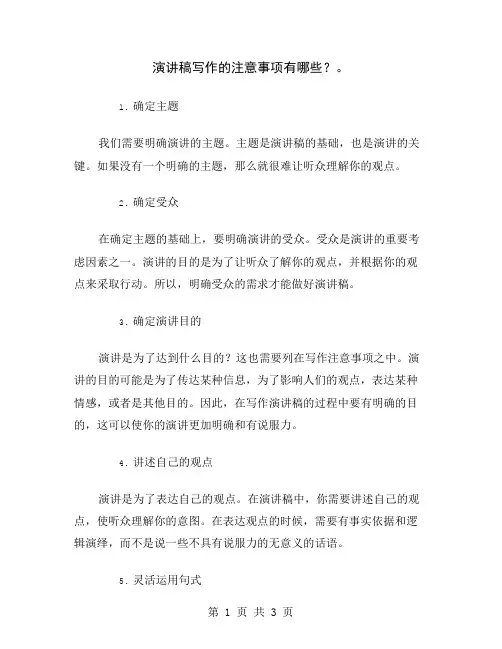 演讲稿写作的注意事项有哪些？