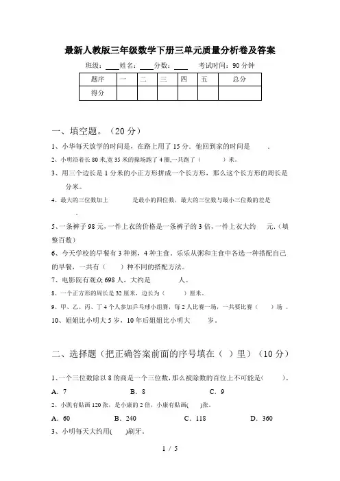 最新人教版三年级数学下册三单元质量分析卷及答案