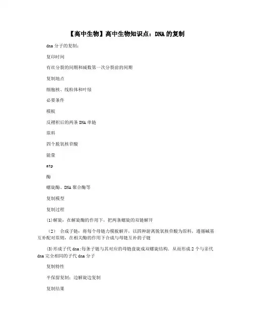 【高中生物】高中生物知识点：DNA的复制
