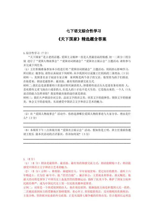 【人教版】七年级语文下册综合性学习《天下国家》精选题含答案