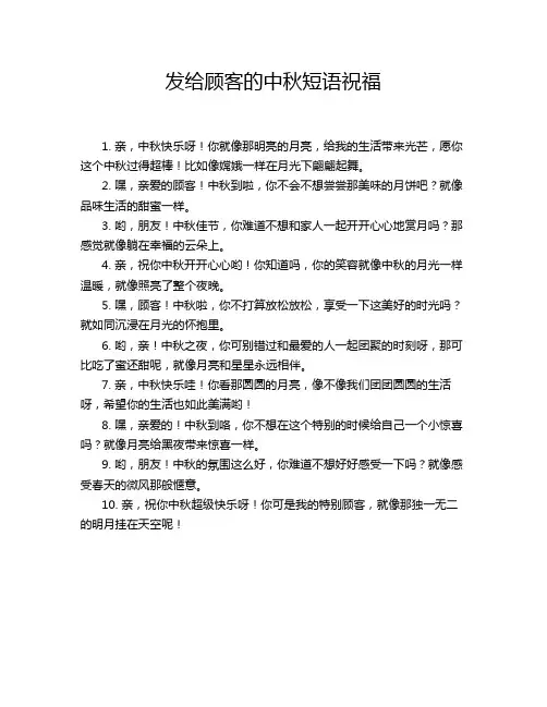 发给顾客的中秋短语祝福