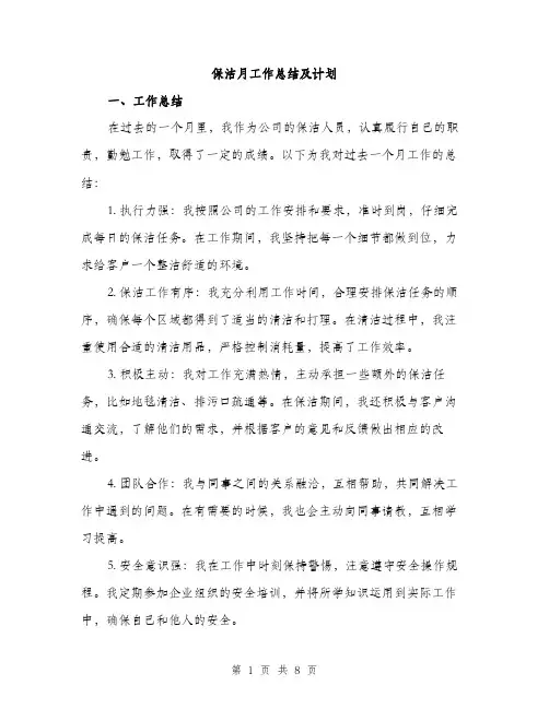 保洁月工作总结及计划（3篇）