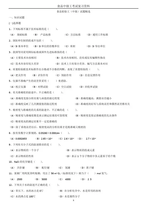 食品检验工中级题目1教材