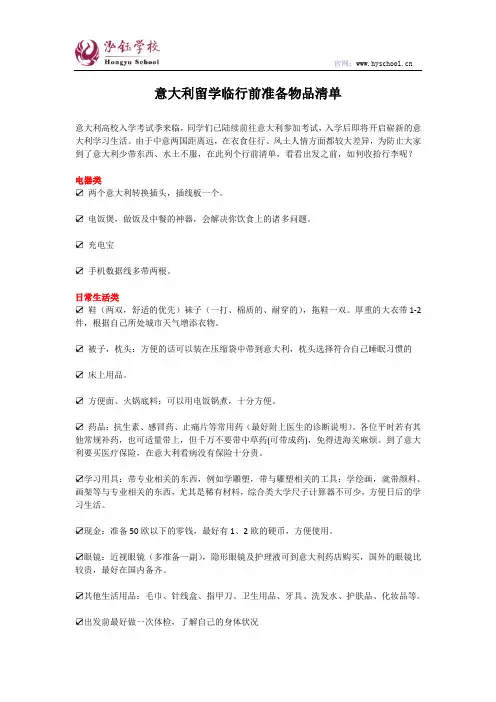意大利留学临行前准备物品清单